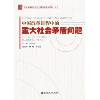   中国改革进程中的重大社会矛盾问题吴忠民中校出版社973546082 9787503546082