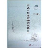   宁波文物考古研究文集(二)结华、傅亦民科学出版社9787030356215