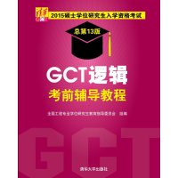   2015硕士学位研究生入学资格考试GCT逻辑考前辅导教程全国工程专业学位研究生教育指 9787302394471