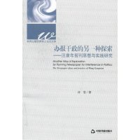   办报干政的另一种探索:汪康年报刊思想与实践研究许莹976826068中国书籍 9787506826068