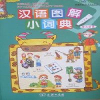   汉语图解小词典(蒙古语版)9787100071208(美)吴月梅,瑙咪告,商务印书