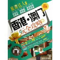   香港澳玩全攻略(图文全彩版)(旅游达人系列)行者无疆工作室9787302306 9787302306467