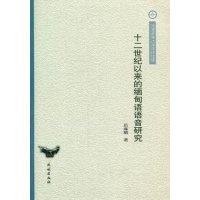   十二世纪以来的缅甸语语音研究/云南民族大学学术文库9787105109876岳麻腊,