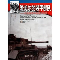   隆美尔的装甲部队闪击战争中的装甲兵团[瑞典]克里斯特·桥根森,于仓和9783 9787534759017