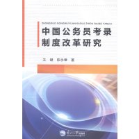   中国公务员考录制度改革研究971707916关键,陈永章,东 9787551707916