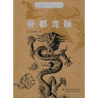   文物背后的故事帝都龙脉北京市文物局978750130北京美术摄影出版社 9787805013800