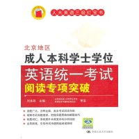   北京地区人本科学士学位英语统一考试阅读专项突破9787300139173刘本政,中