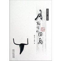   《原野文库动物卷——月光下的白马》鲍尔吉·原野内蒙古教育出版社97831186 9787531186809
