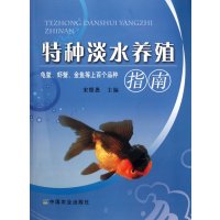   特种淡水养殖指南宋憬愚9787109164451中国农业出版社