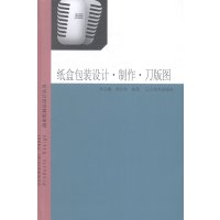   商业纸制品设计丛书--纸盒包装设计制作-刀版图李宗鹏97831460510辽宁美 9787531460510
