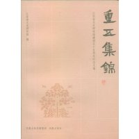   重五集锦江苏省文史研究馆,周勋初97877292074凤凰出版社(原江苏古籍出版 9787807292074