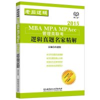   老吕逻辑2015MBAMPAMPAcc管理类联考:逻辑真题名家精解吕建刚97 9787564091019