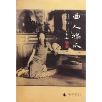   曲人鸿爪:张充和曲人本事(增订版)(百岁女史张充和的良辰美景、赏心乐事)张充和口述 9787563393886