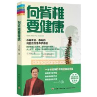   向脊椎要健康-家庭书架刁文鲳中国轻工业出版社9711006 9787501991006