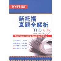   新托福真题全解析(TPO1120)97832764358蒋继刚周婷君,上海 9787532764358