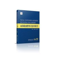 【99】整形美容外科学全书——面部轮廓整形美容外科学97834163234艾玉峰/ 9787534163234