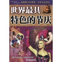   世界具特色的节庆郝士钊9704302当代世界出版社 9787509004302