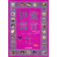   伊索寓言[古希腊]伊索(Aesop),郑威978484031哈尔滨出版社 9787548403951