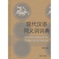   现代汉语同义词词典朱景松97872410435语文出版社 9787802410435