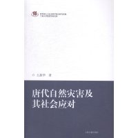   唐代自然灾害及其社会应对么振华上海古籍出版社97832574322 9787532574322