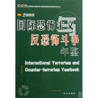   国际恐怖主义与反恐怖斗争年鉴(2008)中国现代国际关系研究院反恐怖研究 9787802322554