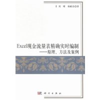   Excel现金流量表实时编制--原理、方法及案例9787030454508刘曜,杨献