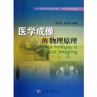   医学成像的物理原理9787030353467汤乐民,包志华,李敏,科学出版社有