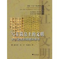   写在简帛上的文明:长江流域的简牍和帛书廖名春,张岩,张德良97873065047 9787308065047