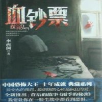   血钞票李西闽新世界出版社97810412479 9787510412479