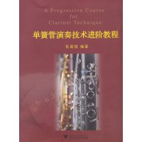   单簧管演奏技术进阶教程张庭愷9787308121491浙江大学出版社