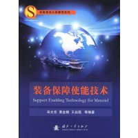  装备保障使能技术宋太亮国防工业出版社97871188397 9787118088397