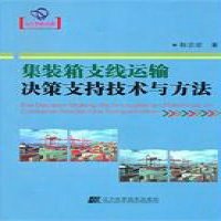   集装箱支线运输决策支持技*与方法靳志宏辽宁科学技*出版社97838167214 9787538167214