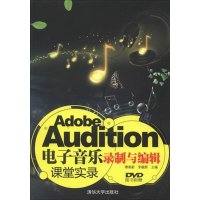   AdobeAudition电子音乐录制与编辑课堂实录(配)傅蒸蔚,李毓辉清华大学出 9787302312987