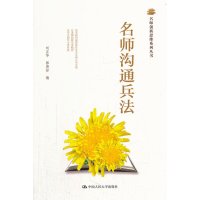 [99]名师沟通兵法(名师创新思维系列丛书)97873001019刘正华等,中国人民大 9787300185019