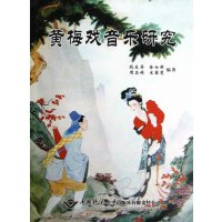   黄梅戏音乐研究段友芳金白颖周玉娟宋睿斐作978625207中国地质大学出版社 9787562529507