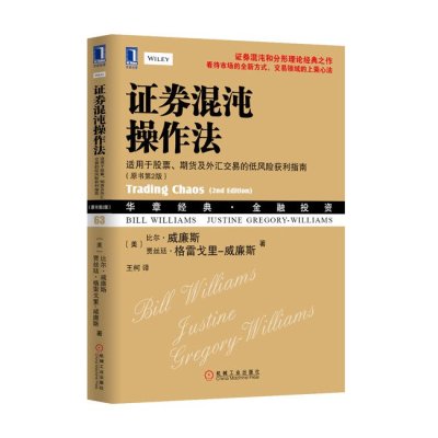   证券混沌操作法适用于股票、期货及外汇交易的低风获利指南(原书第2版)978711 9787111465676