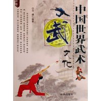   中国世界武术文化华博97872321083时事出版社 9787802321083