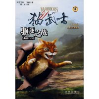 [9]猫武士三部曲3驱逐之战,(英)艾琳·亨特,杨冰,未来出版社,9784173 9787541739415