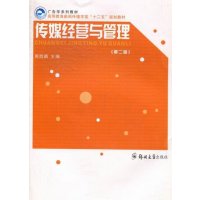   传媒经营与管理周鹍鹏97864507978郑州大学出版社 9787564507978