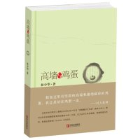   高墙与鸡蛋林少华著975213062青岛出版社 9787555213062