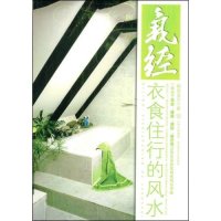   气经：衣食住行的风水978774236峨眉道长,百花洲文艺出版社 9787807423690