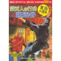   挺进版冒小虎队:蒙面人在行动&强盗谷97834268939托斯·布热齐纳,维 9787534268939