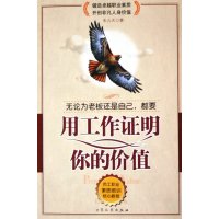   用工作证明你的价值朱九天97871717689大众文艺出版社 9787801717689