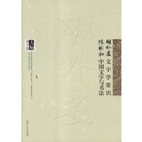   大师国学馆:胡朴安文字学常识陈彬和中国文字与书法胡朴安,陈彬和97872060831 9787206083129