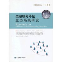   金融务外包生态系统研究南京财经大学(昆山)花桥现代务业研究,I中国金融出版社9 9787504966094