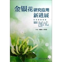   金银花研究应用新进展刘嘉坤9787117165082人民卫生出版社