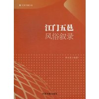   江五邑风俗叙录李日星中国书籍出版社976829724 9787506829724