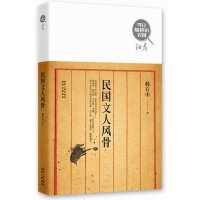   民国文人风骨韩石山97872241046陕西人民出版社 9787224104806