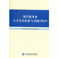   现代服务业人才培养探索与实践(2012)对外经济贸易大学信息学院97866305 9787566305596