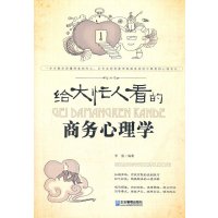  给大忙人看的商务心理学李貌著企业管理出版社978725507 9787802558007